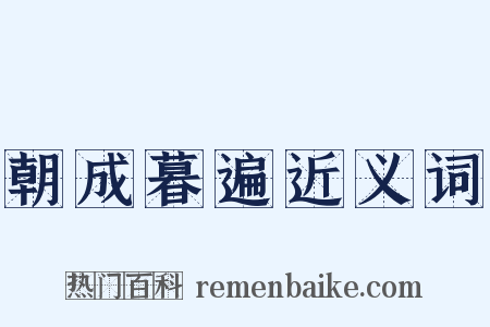 朝成暮遍近义词是什么意思的图片